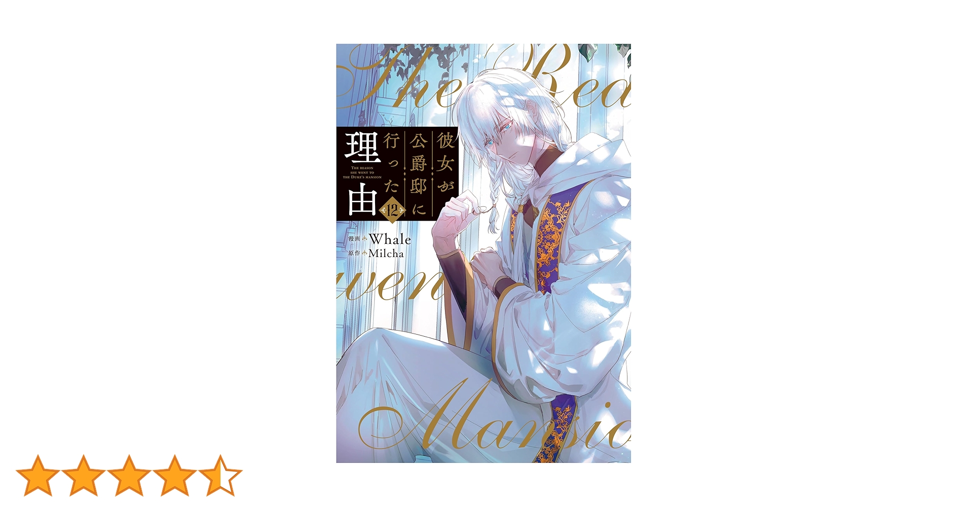 彼女が公爵邸に行った理由　1から12 彼女が公爵邸に行った理由 12 (piccomics) | Whale, Milcha